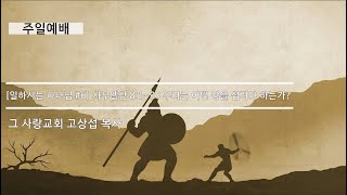 [주일예배] 일하시는 하나님 #6 사무엘상 8:1~9 : 우리는 어떤 왕을 섬겨야 하는가?