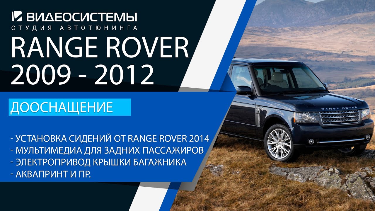 Установка сидений от L405 в Range Rover 2009, Электропривод крышки багажника, Шпонирование деталей интерьера, Мультимедиа для задних пассажиров и др.