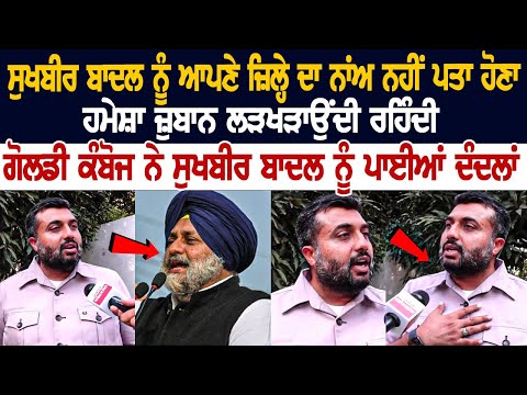 ਗੁੱਸੇ ਨਾਲ ਭਰੇ Goldy Kamboj ਨੇ Sukhbir Badal ਨੂੰ ਪਾਈਆਂ ਦੰਦਲਾਂ, ਆਹ ਸੁਣੋ ਕਿਵੇਂ ਠੋਕ-ਠੋਕ ਦਿੱਤੇ ਜਵਾਬ