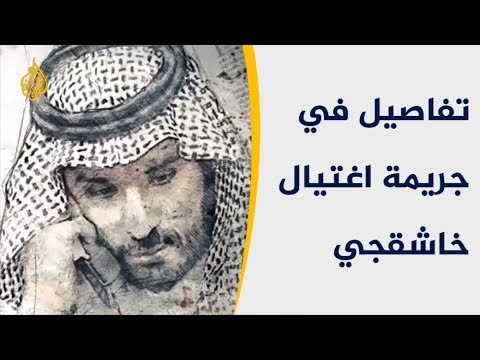 ما خفي أعظم.. يكشف تفاصيل تتعلق باغتيال خاشقجي 🇸🇦