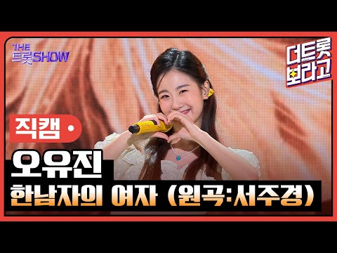 [세로 직캠]오유진¸ 한남자의 여자(원곡:서주경)| 트롯쇼 230731