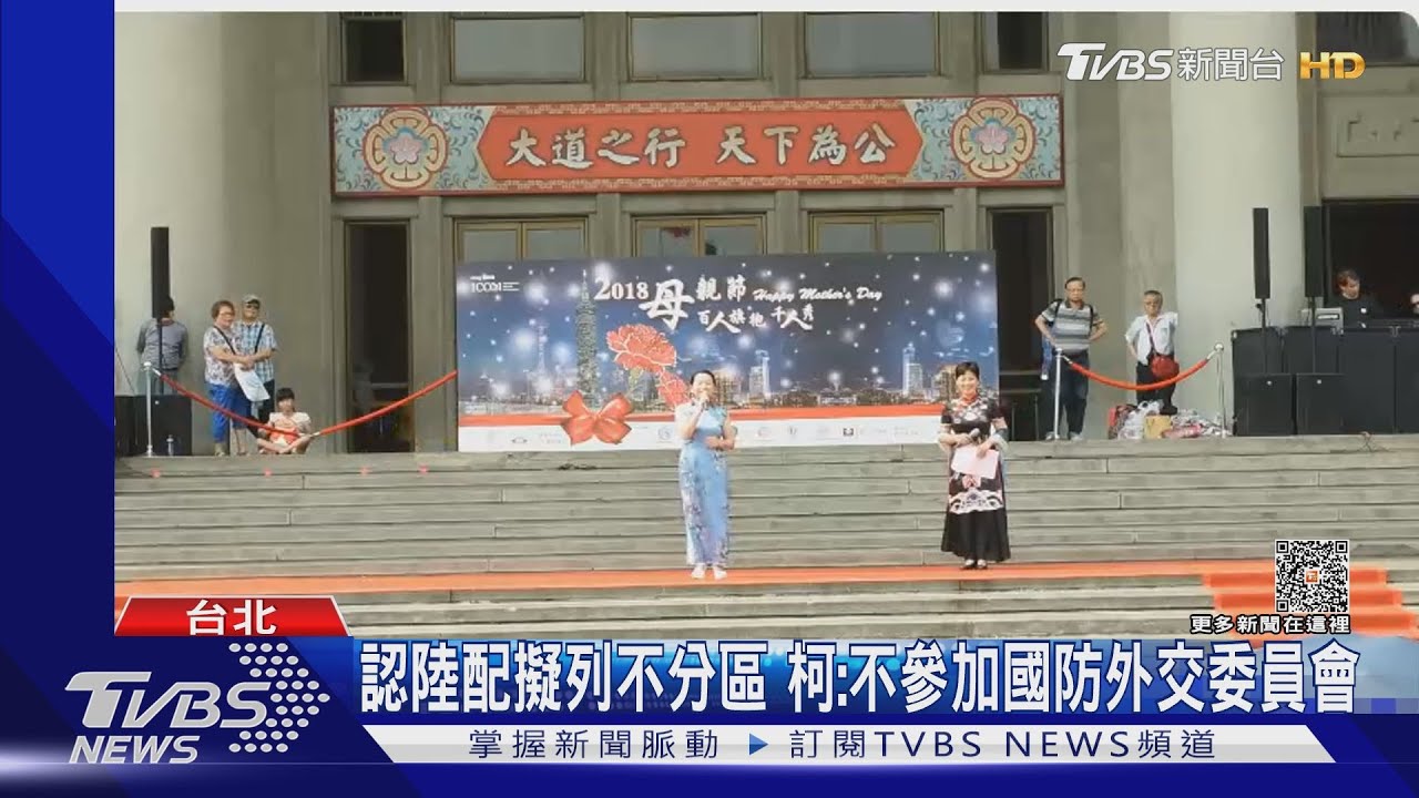 認陸配擬列不分區 柯:不參加國防外交委員會