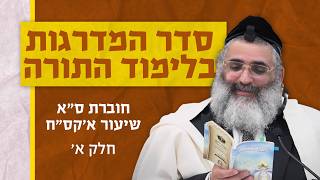 בצור ירום | הלימוד היומי | כ"ד אייר ה'תשפ"ו | סדר המדרגות בלימוד התורה | חוברת ס"א שיעור א'קס"ח | א'