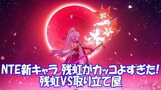 NTE 新キャラ残虹がカッコよすぎた！残虹VS取り立て屋 キャラチェンジなし アイテム使用なし_Neverness to Everness ZANKOU VS Debt Collector