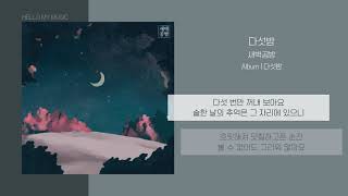 새벽공방 (SBGB) - 다섯밤 | 가사