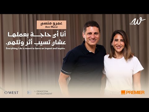 The W by Dina G. | مدرسة الحياة مع عمرو منسي | The School of Life with Amr Mansi