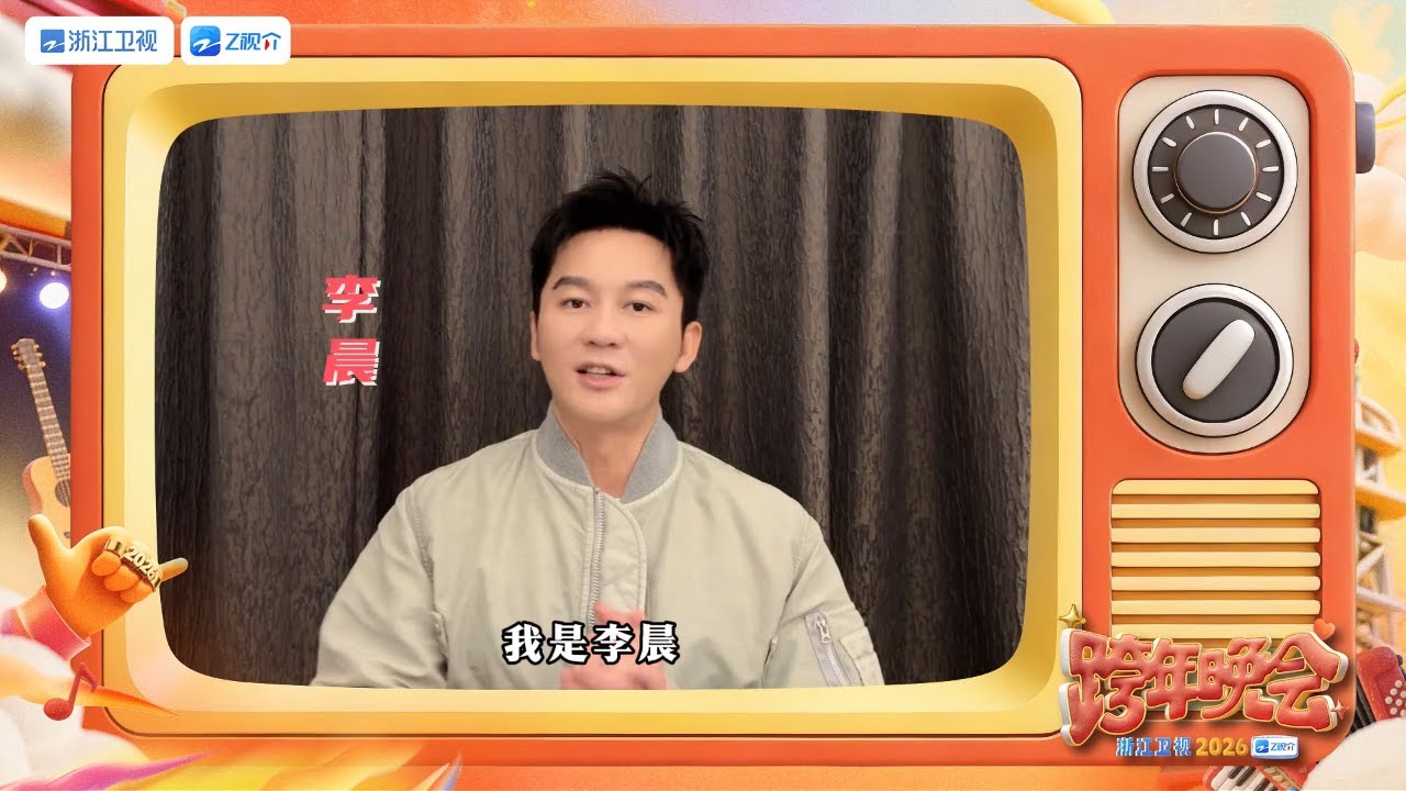 #2026浙江卫视跨年晚会 一键查收李晨的2025年度回顾！用三个词概括今年在《奔跑吧》的状态是勇敢、快乐?