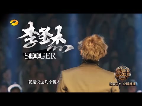 歌手2018 第1-11期 首发歌手串烧合辑 -- 李圣杰 （Singer 2018 EP1--11 Sam Lee）