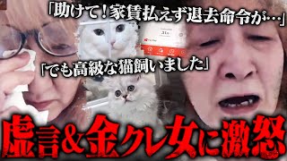 【神回】史上最悪な虚言女が登場…『お金を下さい!猫も私も生きていけません』同情を誘い金儲けをしようとするウソ泣きおばさんに激怒