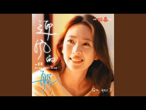 迎风的船 (《四喜》电视剧插曲)