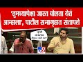Gulabrao Patil तुमच्यापेक्षा जास्त बोलता येतं 