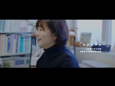 小川さやか（立命館大学大学院 先端総合学術研究科 教授）【Futurize.きみの意志が、未来。：PERSON】