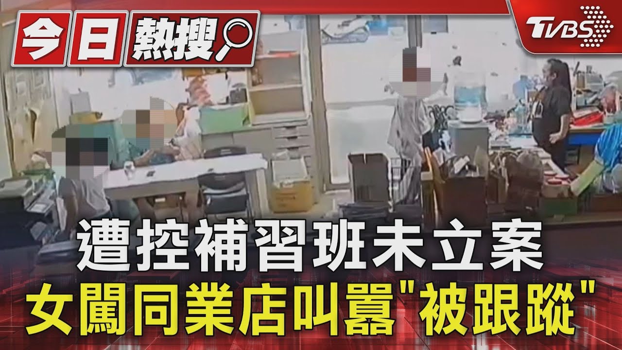 遭控補習班未立案　闖同業店叫囂「被跟蹤」　反挨告