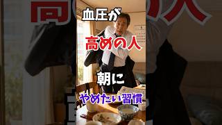 血圧が高めの人が 朝にやめたい習慣 #雑学 #無添加 #健康#高血圧