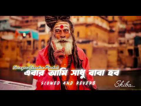 Ebar Aami Sadhu Baba Habo -Lofi Song By Narayan Chandra Mondalhttps://www.youtube.com/@shibaadhikary