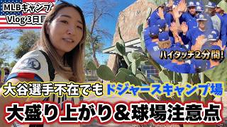 🔵ドジャースキャンプ場厳格ルール変更＆連日ファンが押し寄せるCamelback Ranch! サインゲット/持ち込み禁止品
