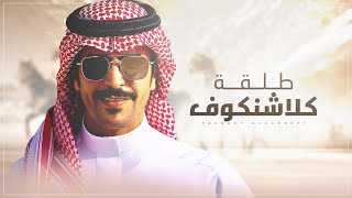 طلقة كلاشنكوف جفران بن هضبان