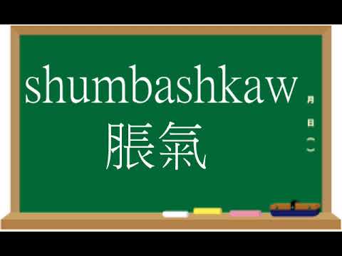 邵語來一句系列 kunthuaw
