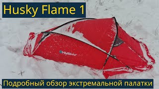 Метель и ветер. Обзор экстремальной палатки Husky Flame 1