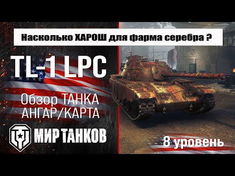 TL-1 LPC US Premium Tank Review | TL-1 LPC Equipment and Armor | TL-1 LPC Perks World of Tanks
