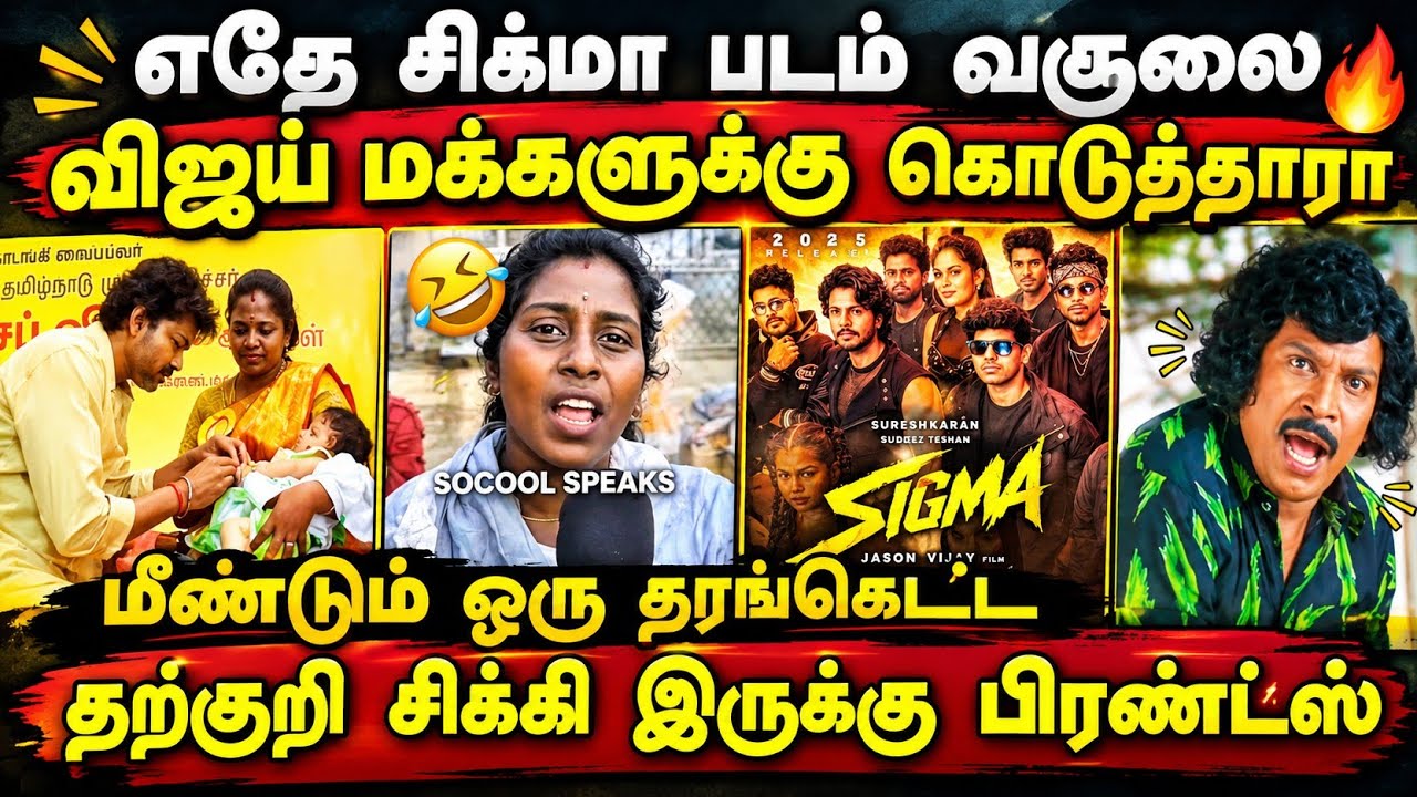 எதே சிக்மா படம் வசூலை விஜய் மக்களுக்கு கொடுத்தாரா #kpt