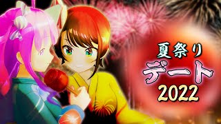 【夏祭り】今年も配信外で楽しんでいたスバルーナデートまとめ【ホロライブ切り抜き/大空スバル/姫森ルーナ】