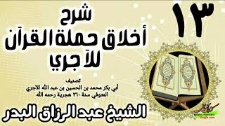 13 - شرح أخلاق حملة القرآن للآجري - الشيخ عبد الرزاق البدر image