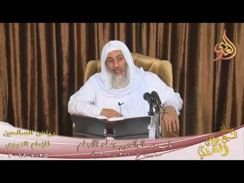  رياض الصالحين (80) باب بر الوالدين وصلة الأرحام ح ( 316-319 )  تاريخ 25-4-2018 