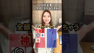 50代必見！おすすめAI#ai活用 #ai効率化 #ChatGPT