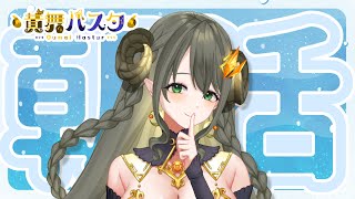 【ハスタの朝活】週の真ん中！バテてないかい!?大丈夫か～い？？（近況／育児／今日は何の日？／2024年7月17日）【黄舞ハスタ / クトゥルフ神話系VTuber】