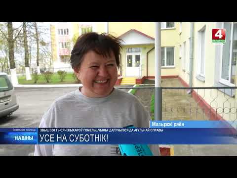 Более 300 000 человек присоединились к Республиканскому субботнику в Гомельской области  видео