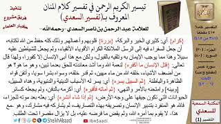 صورة 80 من 114\ تفسير سورة عبس\قراءة من تفسير السعدي\عبد الرحمن بن ناصر السعدي\كبار العلماء