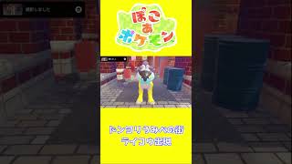 【ショート動画】ぽこ あ ポケモン ライコウ出現の瞬間