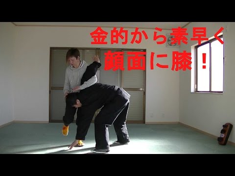 護身術女性専用　暴漢を確実に倒す方法　金的膝から顔面への連続攻撃 　Women’s Self Defense.   Continuous knee attack kinteki and face