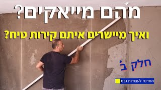 איך מפלסים טיח 90 מעלות-טיח הרבצה וטיח מיישר? חלק ב'