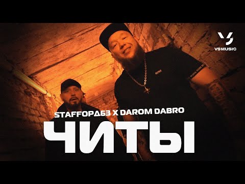 StaFFорд63, Darom Dabro - Читы (Official video 2022)