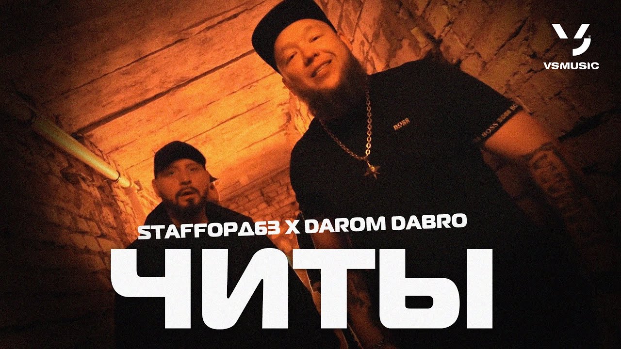 StaFFорд63, Darom Dabro — Читы