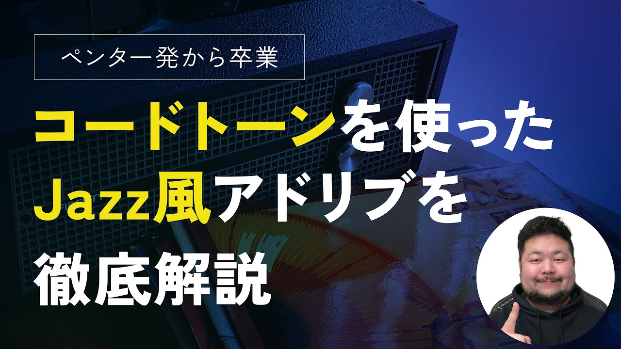 【ペンタ一発卒業！】コードトーン意識アドリブ入門