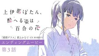 第3話 エンディングムービー｜TVアニメ『上伊那ぼたん、酔へる姿は百合の花』