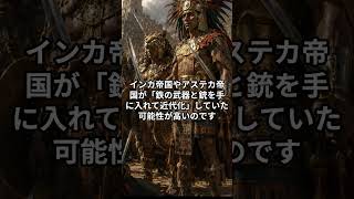 インカ帝国は滅びなかった！？大航海失敗がもたらす「アメリカ近代化」のリアル。 #歴史のif #もしもの世界