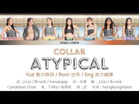 [COLLAR] Atypical 繁中歌詞 + 認聲 + 歌詞分配 + 英譯 || English Translation + Romanisation + Line Distribution