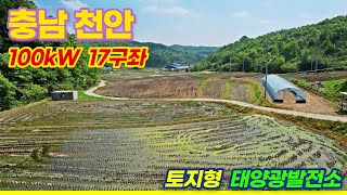 [충남 천안]  토지형 100kW 17구좌 분양 | 22년 11월 상업운전 예정