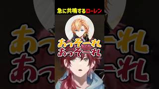 急に渋谷ハルと共鳴するローレン【にじさんじ切り抜き】#shorts