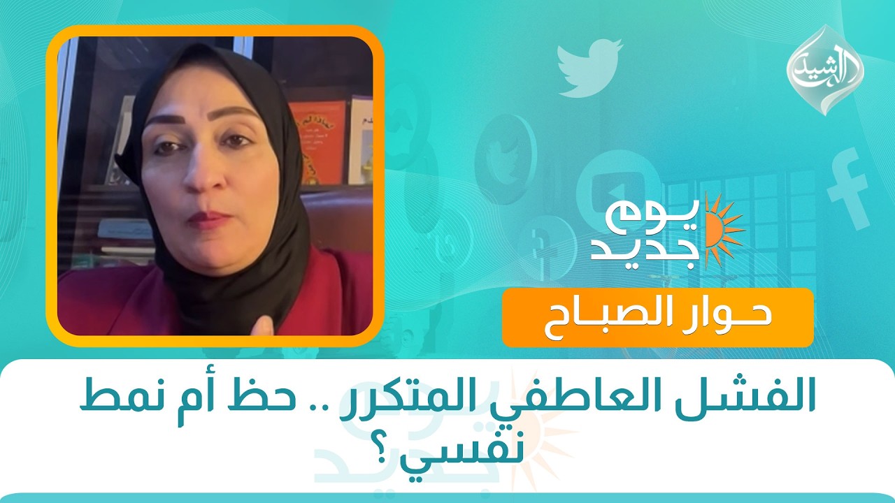 فيديو | حوار الصباح || الفشل العاطفي المتكرر .. حظ أم نمط نفسي ؟