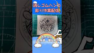 【消しゴムハンコ】ハンコ彫り作業_ポケふた北海道猿払村【作業】