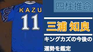 【占い】日本サッカー界の魂 KINGKAZUこと三浦知良選手を占いました！代表メンバー落ちの98年や今後の運勢を占いました！