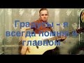 Градусы - Я всегда помню о главном (кавер) 