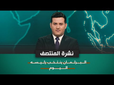 شاهد بالفيديو.. البرلمان ينتخب رئيسه اليوم  | نشرة اخبار المنتصف مع علي المياحي