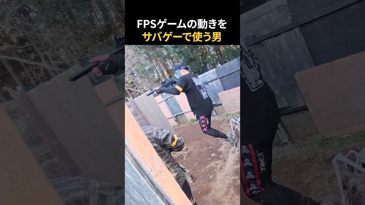 【凸砂】ゲームの動きはサバゲーでも使える！#サバゲー #サバイバルゲーム #airsoft #荒野行動 #cod #凸砂