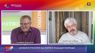ΔΙΕΘΝΗΣ ΕΞΕΛΙΞΕΙΣ ΚΑΙ ΣΧΕΣΕΙΣ ΕΛΛΑΔΑΣ ΤΟΥΡΚΙΑΣ ΙΩΑΝΝΗΣ ΜΑΖΗΣ 15 05 2026